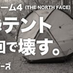 【キャンプ道具】22万円の高級テントを初回で壊す！炎上必須のレビュー動画／ジオドーム4／THE NORTH FACE／ノースフェイス