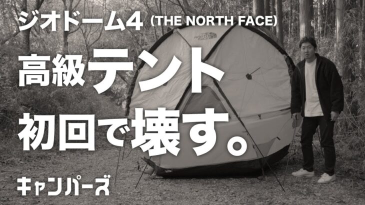 【キャンプ道具】22万円の高級テントを初回で壊す！炎上必須のレビュー動画／ジオドーム4／THE NORTH FACE／ノースフェイス