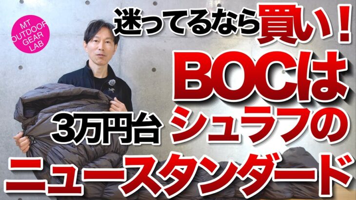 【キャンプギア】【登山】信じ難いが　38,000円でマイナス7℃対応しかも防水　透湿だと！？BOCの新作シュラフ