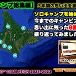 【ソロキャンプ総集編】3年間のソロキャンプの中から思い出に残った8箇所を振り返る/“SOLO CAMP” COMILATION 2021-2023