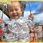 キャンプって凄い！☆子供にいい事5選☆#くつろぎたいのも山々 #ファミリーキャンプ