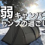 冬キャンプ初心者必見‼︎ -5℃でも生きていける。軟弱だからこそ準備万全‼︎【ソロキャンプ】