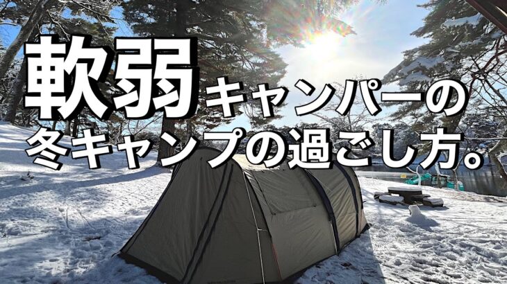 冬キャンプ初心者必見‼︎ -5℃でも生きていける。軟弱だからこそ準備万全‼︎【ソロキャンプ】