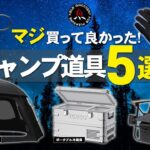 【キャンプギア】買ってよかったキャンプ道具5選❗初心者にもおすすめの最強ベストバイ🔥