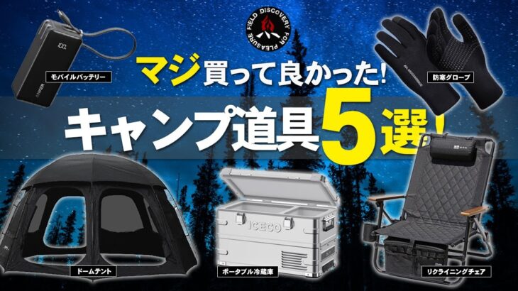 【キャンプギア】買ってよかったキャンプ道具5選❗初心者にもおすすめの最強ベストバイ🔥