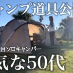 【50代女子ソロキャンプ】キャンプ道具公開！想定外の雨キャンプで予定変更！TOKYO CRAFTS箸