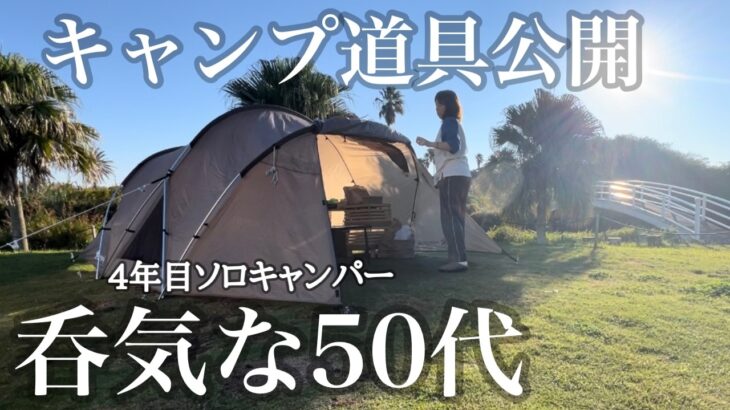 【50代女子ソロキャンプ】キャンプ道具公開！想定外の雨キャンプで予定変更！TOKYO CRAFTS箸