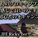 【ソロキャンプ 初心者】52歳おっさん 冬キャンプ 焚火と酒とワンポールテント 【2024・福岡・ホタルの里広場・浮羽・タープ・キャンプ飯】