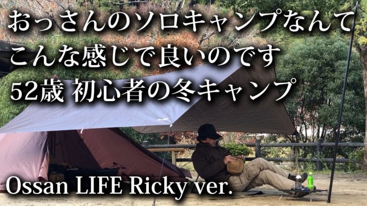 【ソロキャンプ 初心者】52歳おっさん 冬キャンプ 焚火と酒とワンポールテント 【2024・福岡・ホタルの里広場・浮羽・タープ・キャンプ飯】