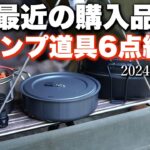 【キャンプ道具】最近の購入品_キャンプ道具6点を紹介_2024年12月