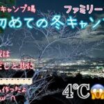 【初めての冬キャンプ】ファミリーキャンプ8回目/初心者キャンパー