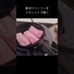 【ベーコンを焼く】キャンプ初心者が灯油ストーブにかけたスキレットで厚切りベーコンを焼く #キャンプ飯 #スキレット料理 #石油ストーブ #焼く #ベーコン #ASMR