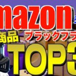 Amazonブラックフライデー2024‼️ みんなが買ったコスパ最強のキャンプギアTOP30