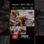 Amazon・楽天で買える【冬キャンプに備えろ！】道具5選