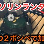 【キャンプ道具編】ガソリンランタンの加圧をCO2ボンベで行なうと一瞬です