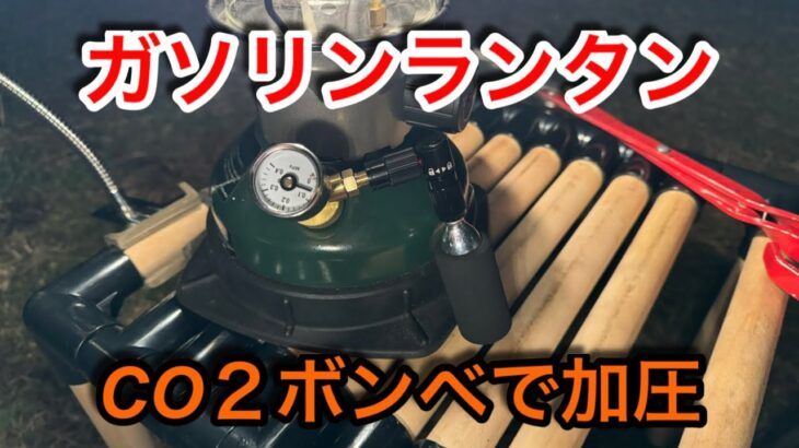 【キャンプ道具編】ガソリンランタンの加圧をCO2ボンベで行なうと一瞬です