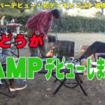 【キャンプデビュー】藤元どうが Campデビューしました！😄 祝！初デイキャンプ　【城南島海浜公園キャンプ場】