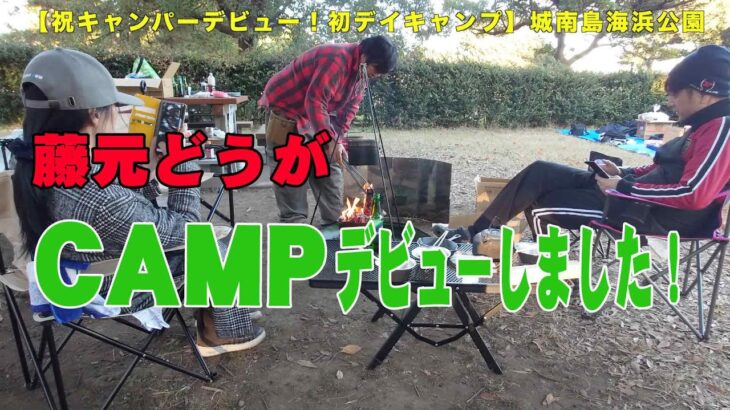 【キャンプデビュー】藤元どうが Campデビューしました！😄 祝！初デイキャンプ　【城南島海浜公園キャンプ場】