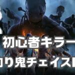 初心者 キラーでストレス解消DBD キャンプも救助狩りも這いずり放置もします