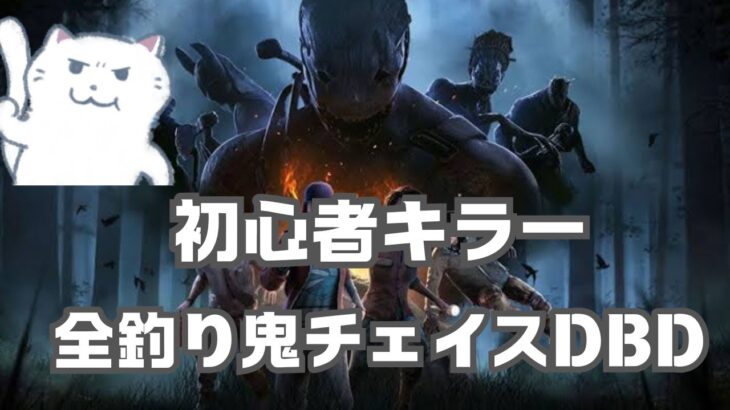 初心者 キラーでストレス解消DBD キャンプも救助狩りも這いずり放置もします