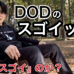 DODのスゴイッスは本当にスゴイ椅子！【キャンプギア】【キャンプ道具】【キャンプチェア】【アウトドア】【1078】