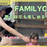 FAMILY CAMP 雨の日でも楽しめるキャンプ#くつろぎたいのも山々 #ファミリーキャンプ