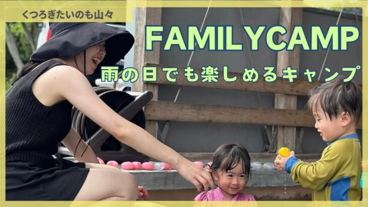 FAMILY CAMP 雨の日でも楽しめるキャンプ#くつろぎたいのも山々 #ファミリーキャンプ