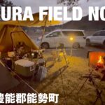 HOMURA FIELD NOSE(大阪府)で冬キャンプ