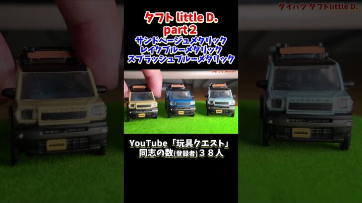 これに乗ってキャンプに行きたいなー！ダイハツ タフトLittle D のガチャガチャ part２