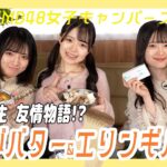 屋内で楽しむキャンプ飯！定番のホイルで美味しいバター料理！新メンバーも参戦！｜NMB48女子キャンパーズ#12