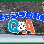 冬のキャンプ初心者向け対策と装備- Q＆A方式でポイントごとに解説します