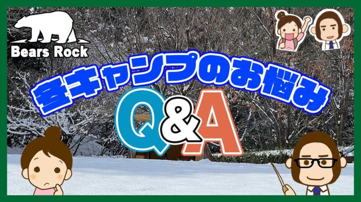 冬のキャンプ初心者向け対策と装備- Q＆A方式でポイントごとに解説します