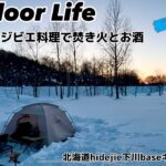 【SOLO CAMP】[極寒-20℃]の雪中キャンプでジビエ料理と焚き火とお酒【北海道hidejie下川baseキャンプ場】