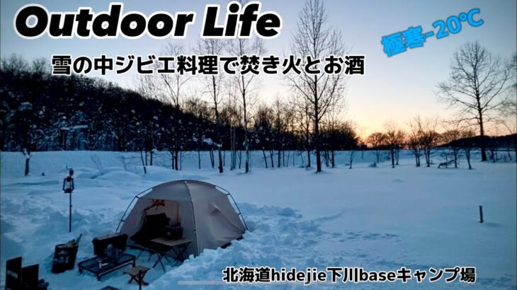 【SOLO CAMP】[極寒-20℃]の雪中キャンプでジビエ料理と焚き火とお酒【北海道hidejie下川baseキャンプ場】