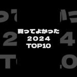 【TOP10 2024】2024年買って良かったキャンプギアTOP10 #kinbozucamp #買ってよかったもの