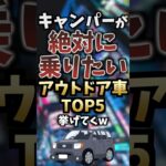 キャンパーが絶対に乗りたいアウトドア車TOP5挙げてくw  #キャンプギア #キャンプ道具 #おすすめ