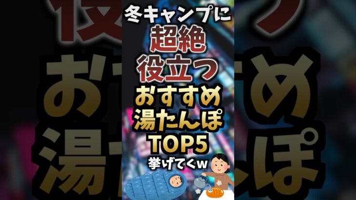 冬キャンプに超絶役立つおすすめ湯たんぽTOP5挙げてくw  #キャンプギア #キャンプ道具 #おすすめ