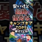 安いけど超絶優秀なキャンプギアTOP5挙げてくw #キャンプギア #キャンプ道具 #おすすめ