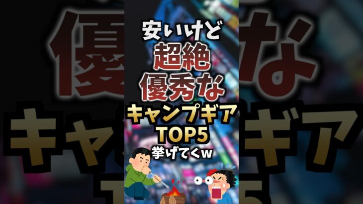 安いけど超絶優秀なキャンプギアTOP5挙げてくw #キャンプギア #キャンプ道具 #おすすめ