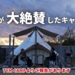 【超高規格】初心者にもオススメ手ぶらで簡単冬キャンプ。そしてTYMCAMPの新たな挑戦！ブリーズ館山