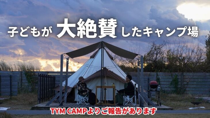 【超高規格】初心者にもオススメ手ぶらで簡単冬キャンプ。そしてTYMCAMPの新たな挑戦！ブリーズ館山