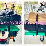 ろみバイクVOL25キャンプ装備紹介