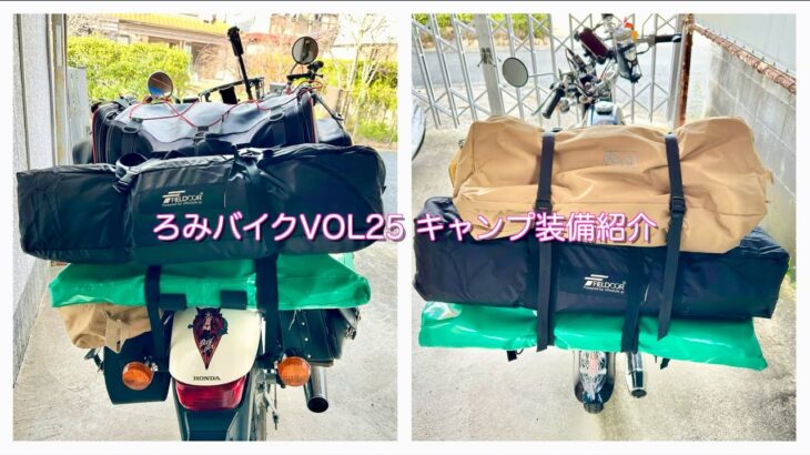 ろみバイクVOL25キャンプ装備紹介