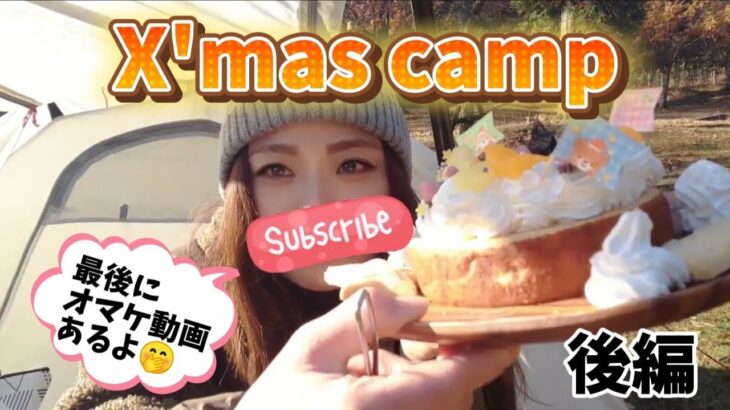 【朝からケーキ】X’masキャンプで奇跡キタ!?【最後にオマケ動画】