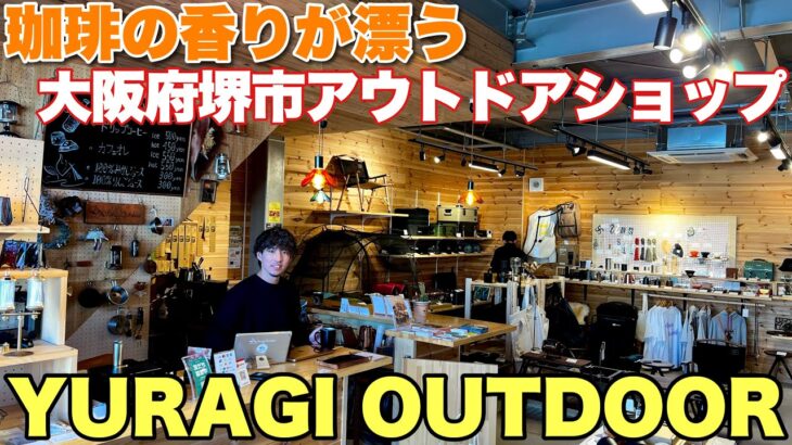 ガレージブランドが揃うコーヒーの美味しいアウトドアショップ！堺市YURAGI OUTDOOR