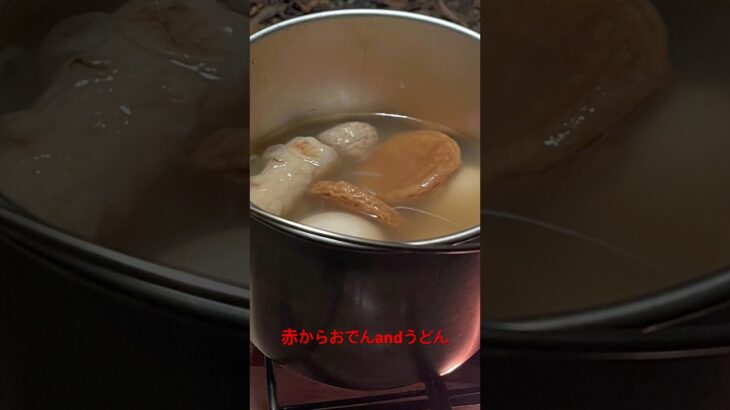 赤からおでん鍋# #キャンプすきな人と繋がりたい #cooking #food #DUG#焚火缶#アウトドア料理 #焚火飯#shorts #short#赤から