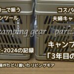 【キャンプギア】part2夫婦キャンプ歴3年の100均キッチンツール#ミニタフまる#WAQ ソフトクーラーボックス 42L