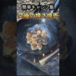 【キャンプ飯】キャンプ場で作れてビールが進む簡単焼き焼売 #キャンプ飯 #料理 #九州キャンプ #ソロキャンプ #shorts