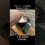 キャンプで【簡単・時短・お手軽】鍋料理！！　#shorts