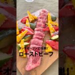 ダッチオーブンで作る ローストビーフ 料理動画 おいしい #shorts